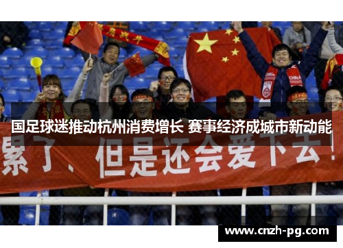 国足球迷推动杭州消费增长 赛事经济成城市新动能