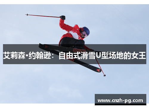 艾莉森·约翰逊：自由式滑雪U型场地的女王