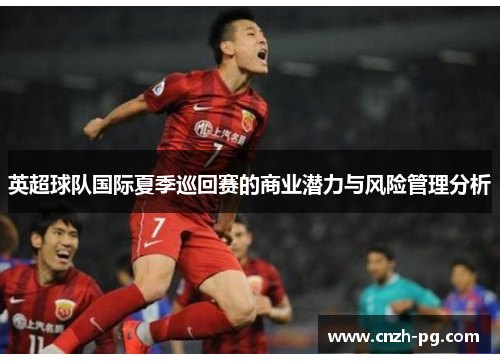 英超球队国际夏季巡回赛的商业潜力与风险管理分析