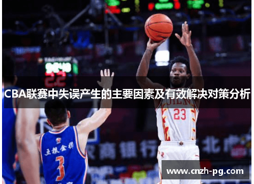 CBA联赛中失误产生的主要因素及有效解决对策分析