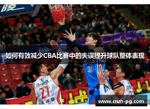 如何有效减少CBA比赛中的失误提升球队整体表现