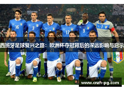 西班牙足球复兴之路：欧洲杯夺冠背后的深远影响与启示