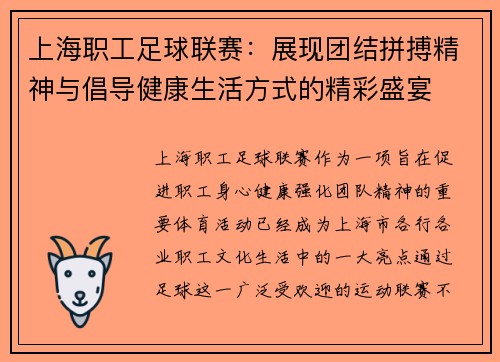 上海职工足球联赛：展现团结拼搏精神与倡导健康生活方式的精彩盛宴