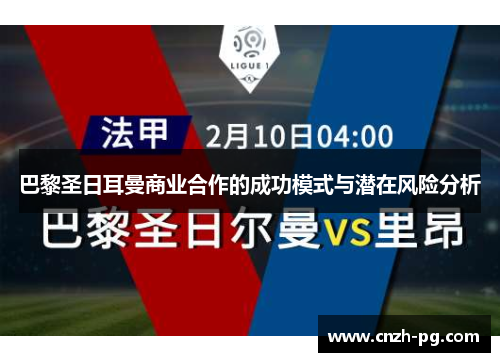 巴黎圣日耳曼商业合作的成功模式与潜在风险分析 巴黎圣日耳曼商业合作的成功模式与潜在风险分析
