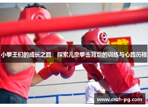小拳王们的成长之路：探索儿童拳击背后的训练与心路历程