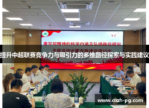 提升中超联赛竞争力与吸引力的多维路径探索与实践建议