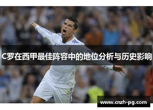 C罗在西甲最佳阵容中的地位分析与历史影响