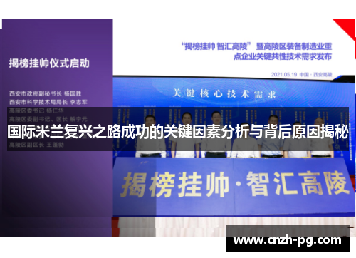 国际米兰复兴之路成功的关键因素分析与背后原因揭秘