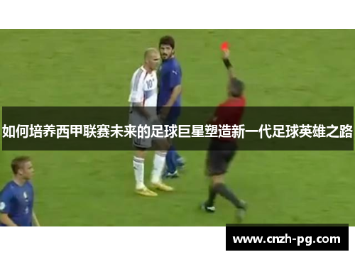 如何培养西甲联赛未来的足球巨星塑造新一代足球英雄之路