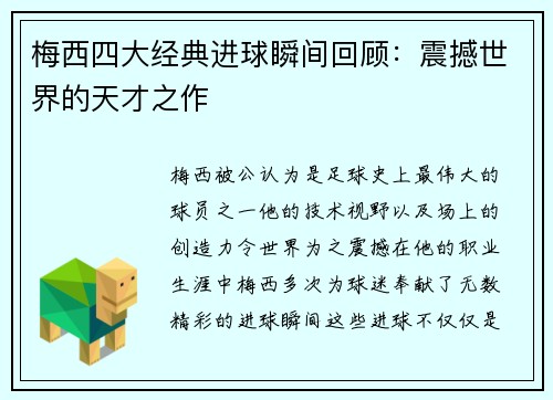 梅西四大经典进球瞬间回顾:震撼世界的天才之作 梅西四大经典进球瞬间回顾:震撼世界的天才之作