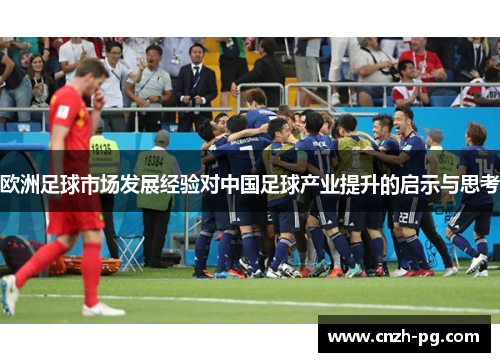 欧洲足球市场发展经验对中国足球产业提升的启示与思考 欧洲足球市场发展经验对中国足球产业提升的启示与思考