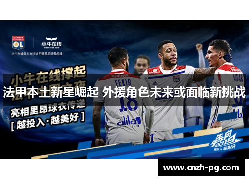 法甲本土新星崛起 外援角色未来或面临新挑战