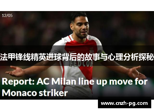 法甲锋线精英进球背后的故事与心理分析探秘 法甲锋线精英进球背后的故事与心理分析探秘