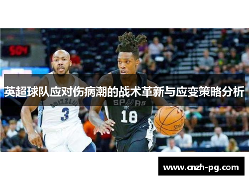 英超球队应对伤病潮的战术革新与应变策略分析