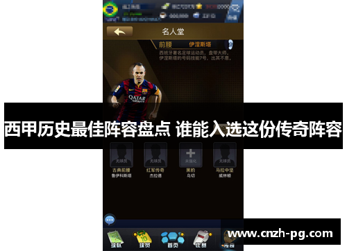 西甲历史最佳阵容盘点 谁能入选这份传奇阵容