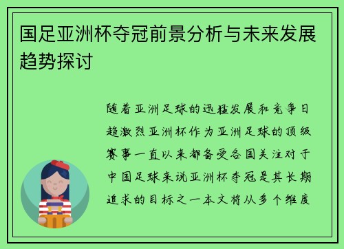 国足亚洲杯夺冠前景分析与未来发展趋势探讨