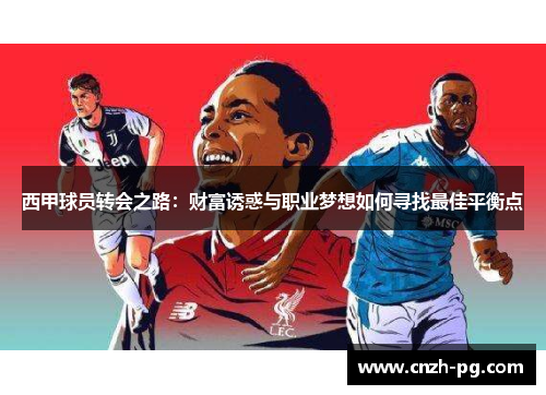 西甲球员转会之路:财富诱惑与职业梦想如何寻找最佳平衡点 西甲球员转会之路:财富诱惑与职业梦想如何寻找最佳平衡点