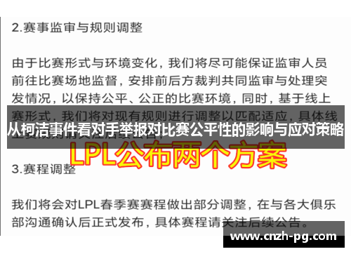从柯洁事件看对手举报对比赛公平性的影响与应对策略