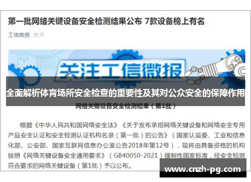 全面解析体育场所安全检查的重要性及其对公众安全的保障作用