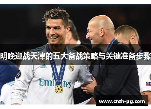 明晚迎战天津的五大备战策略与关键准备步骤