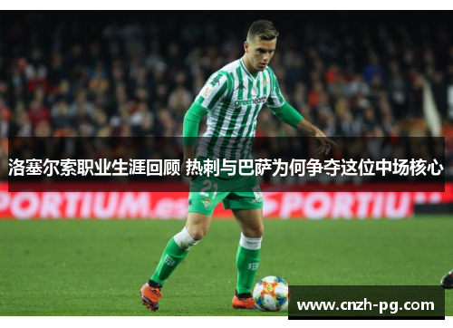 洛塞尔索职业生涯回顾 热刺与巴萨为何争夺这位中场核心