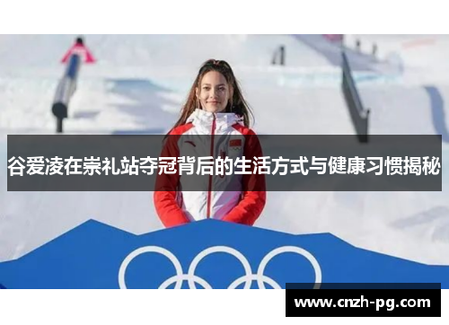 谷爱凌在崇礼站夺冠背后的生活方式与健康习惯揭秘