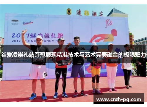 谷爱凌崇礼站夺冠展现精准技术与艺术完美融合的极限魅力