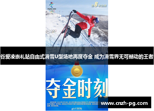 谷爱凌崇礼站自由式滑雪U型场地再度夺金 成为滑雪界无可撼动的王者 谷爱凌崇礼站自由式滑雪U型场地再度夺金 成为滑雪界无可撼动的王者
