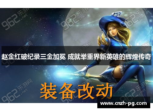 赵金红破纪录三金加冕 成就举重界新英雄的辉煌传奇 赵金红破纪录三金加冕 成就举重界新英雄的辉煌传奇