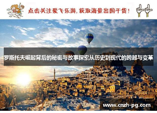 罗斯托夫崛起背后的秘密与故事探索从历史到现代的跨越与变革