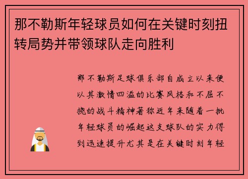 那不勒斯年轻球员如何在关键时刻扭转局势并带领球队走向胜利