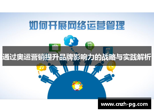 通过奥运营销提升品牌影响力的战略与实践解析