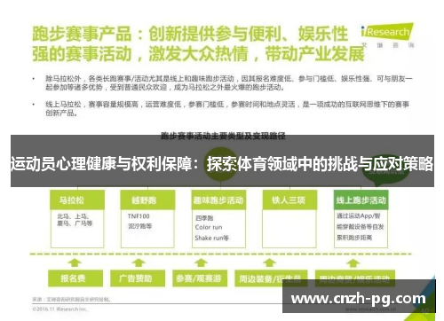 运动员心理健康与权利保障：探索体育领域中的挑战与应对策略