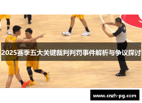 2025赛季五大关键裁判判罚事件解析与争议探讨