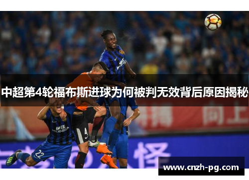 中超第4轮福布斯进球为何被判无效背后原因揭秘