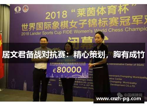 居文君备战对抗赛:精心策划,胸有成竹 居文君备战对抗赛:精心策划,胸有成竹