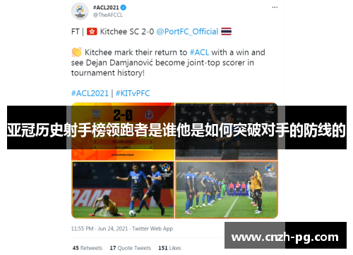 亚冠历史射手榜领跑者是谁他是如何突破对手的防线的 亚冠历史射手榜领跑者是谁他是如何突破对手的防线的