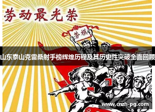 山东泰山克雷桑射手榜辉煌历程及其历史性突破全面回顾