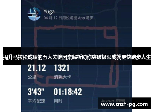 提升马拉松成绩的五大关键因素解析助你突破极限成就更快跑步人生