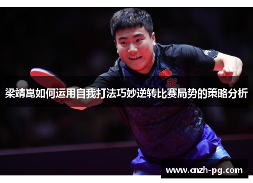 梁靖崑如何运用自我打法巧妙逆转比赛局势的策略分析