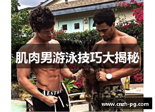肌肉男游泳技巧大揭秘 肌肉男游泳技巧大揭秘