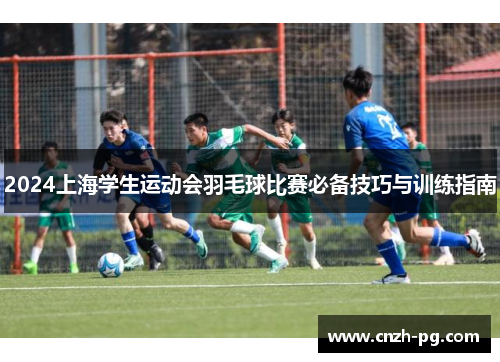 2024上海学生运动会羽毛球比赛必备技巧与训练指南