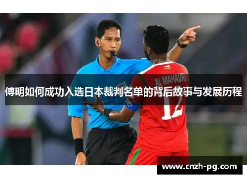 傅明如何成功入选日本裁判名单的背后故事与发展历程