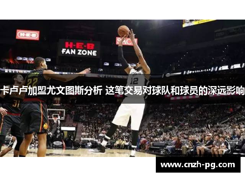 卡卢卢加盟尤文图斯分析 这笔交易对球队和球员的深远影响