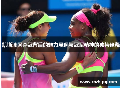 凯斯澳网夺冠背后的魅力展现与冠军精神的独特诠释