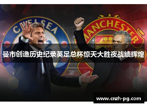 曼市创造历史纪录英足总杯惊天大胜夜战绩辉煌