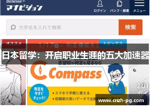 日本留学：开启职业生涯的五大加速器