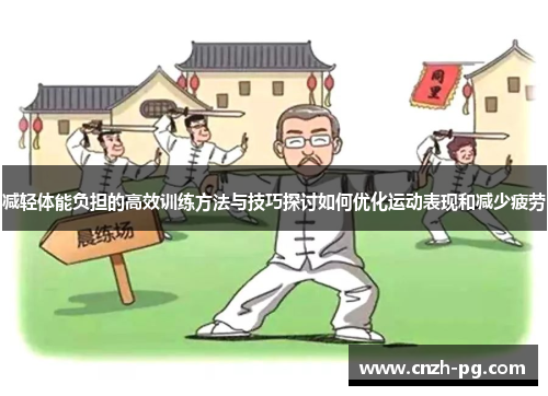 减轻体能负担的高效训练方法与技巧探讨如何优化运动表现和减少疲劳