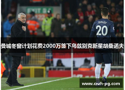 曼城冬窗计划花费2000万签下乌兹别克新星胡桑诺夫