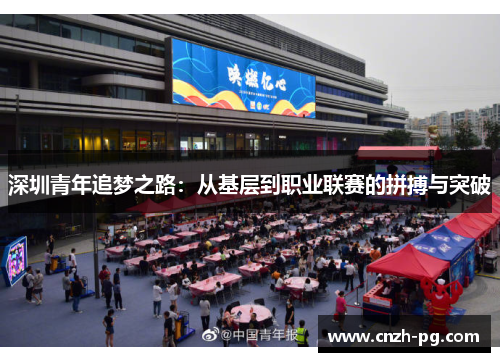 深圳青年追梦之路：从基层到职业联赛的拼搏与突破